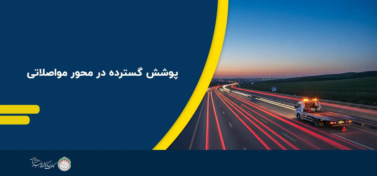 پوشش گسترده در محور مواصلاتی - امداد خودرو اهر