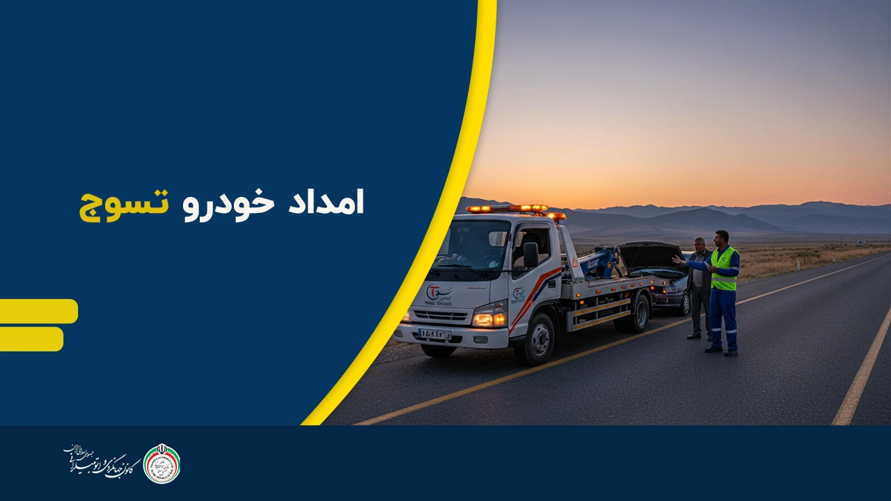 امداد خودرو تسوج