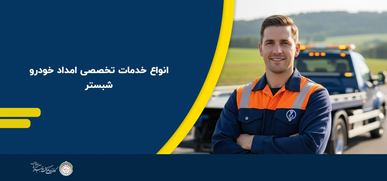 انواع خدمات تخصصی امداد خودرو شبستر