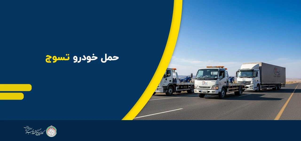خدمات حمل خودرو تسوج - امداد خودرو تسوج