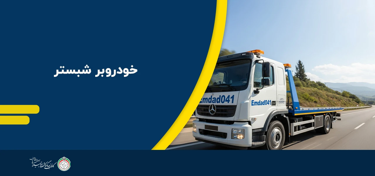 خودروبر شبستر - امداد خودرو شبستر