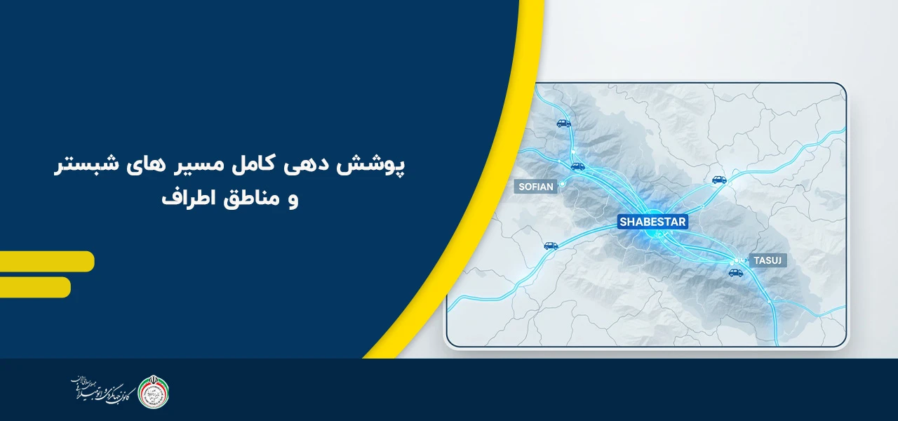 پوشش دهی کامل مسیر های شبستر و مناطق اطراف - امداد خودرو شبستر
