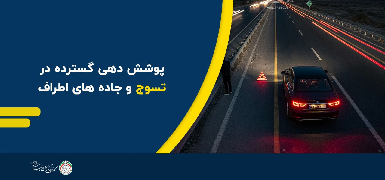 پوشش دهی گسترده در تسوج و جاده های اطراف - امداد خودرو تسوج