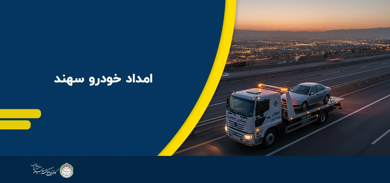 امداد خودرو سهند