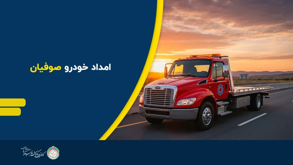 امداد خودرو صوفیان