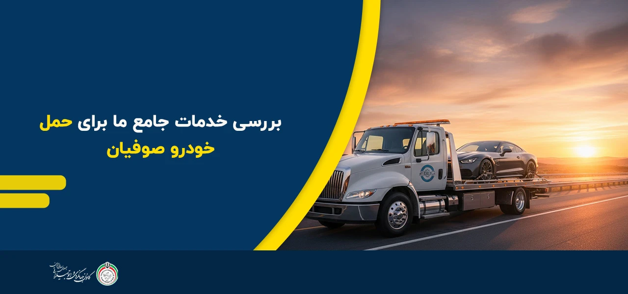 بررسی خدمات جامع ما برای حمل خودرو صوفیان - امداد خودرو صوفیان
