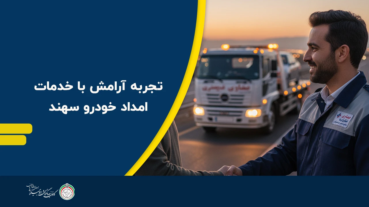 تجربه آرامش با خدمات امداد خودرو سهند در شرایط اضطراری