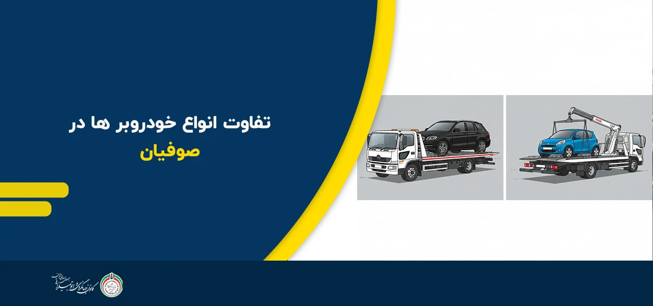 تفاوت انواع خودروبر ها در صوفیان - امداد خودرو صوفیان