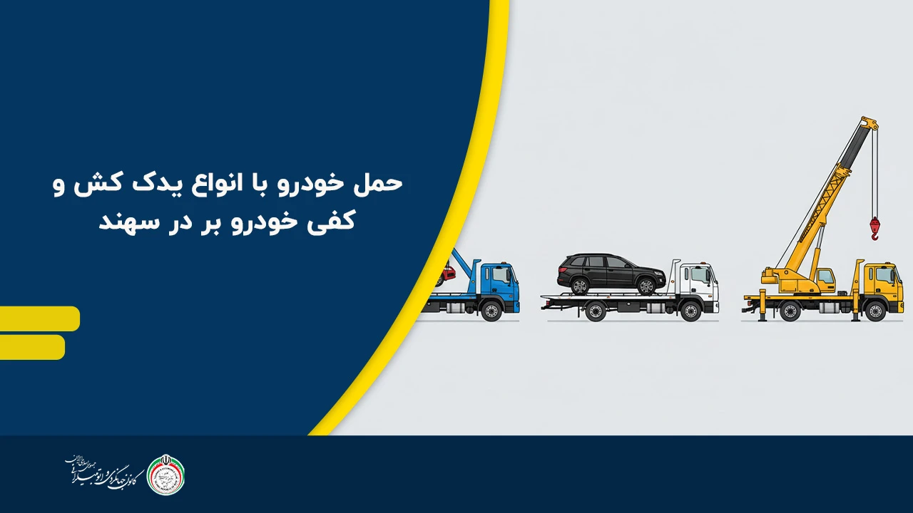 حمل خودرو با انواع یدک کش و کفی خودرو بر در سهند - امداد خودرو سهند