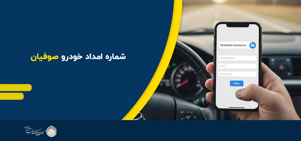 شماره امداد خودرو صوفیان