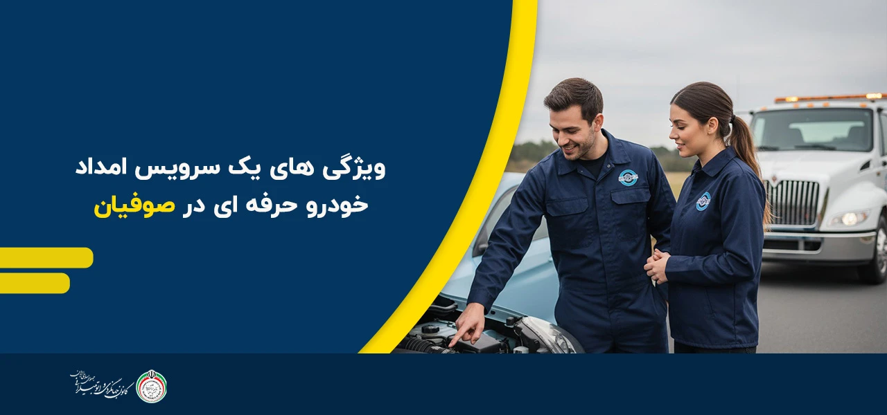 ویژگی های یک سرویس امداد خودرو حرفه ای - امداد خودرو صوفیان