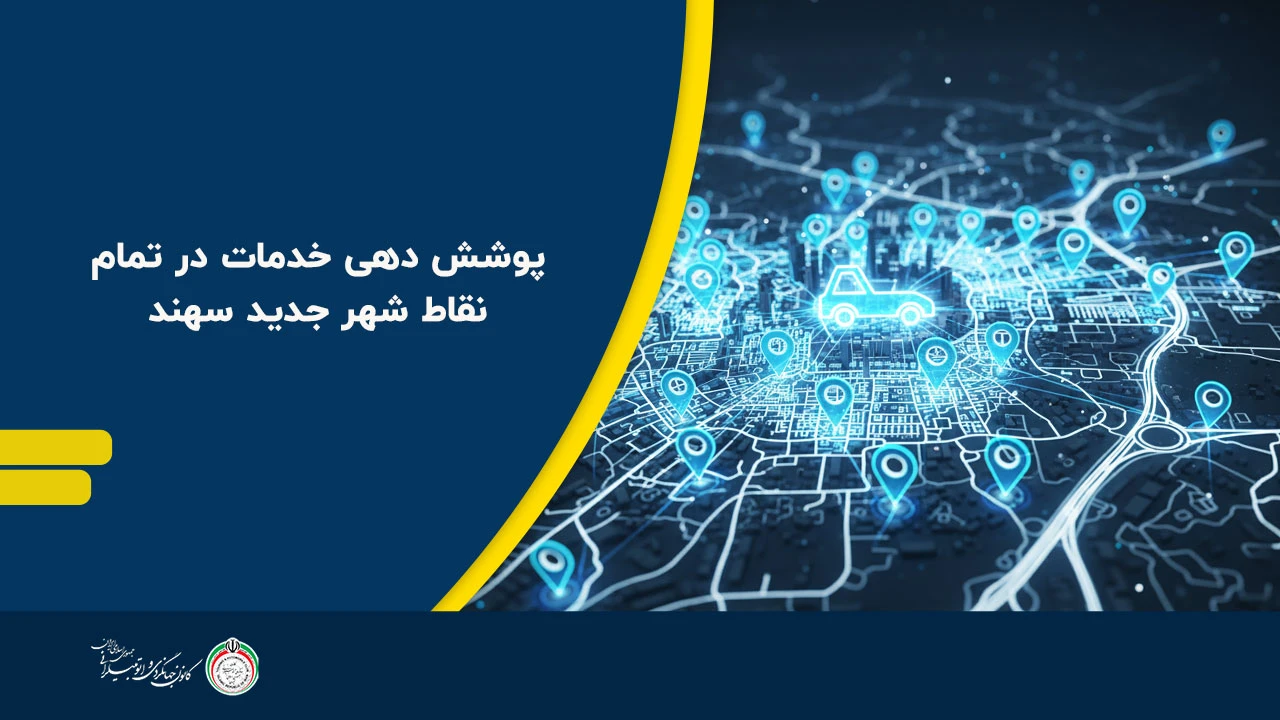 پوشش دهی خدمات در تمام نقاط شهر جدید سهند و حومه - امداد خودرو سهند