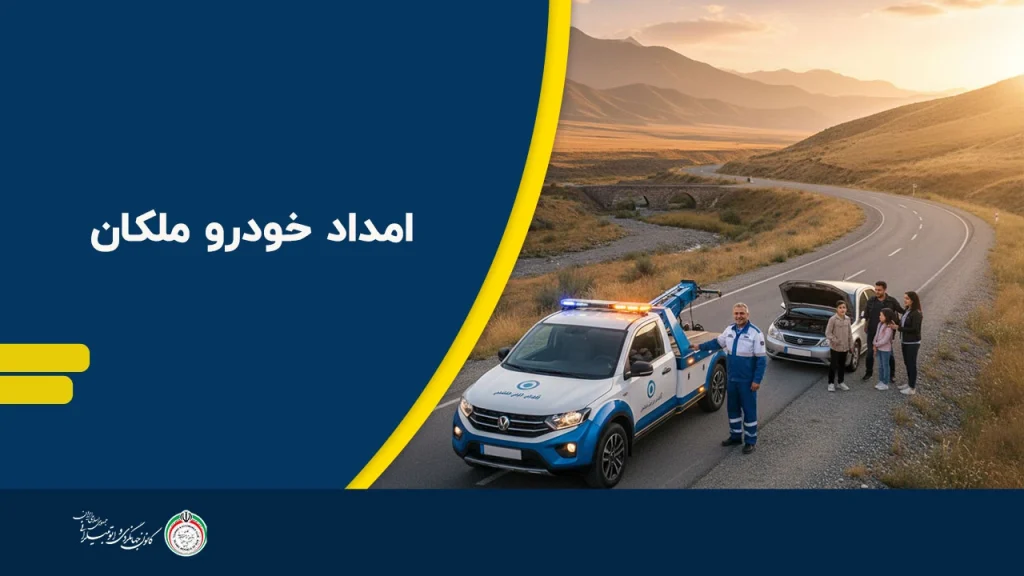 امداد خودرو ملکان