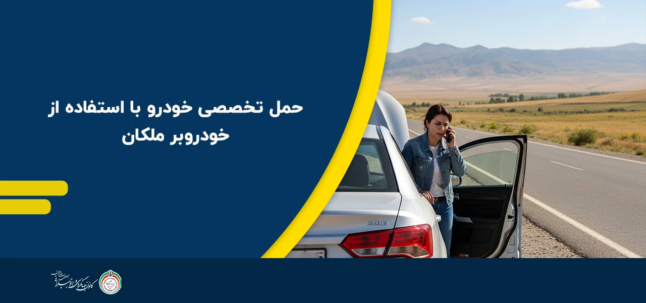 حمل تخصصی خودرو با استفاده از خودروبر ملکان - امداد خودرو ملکان