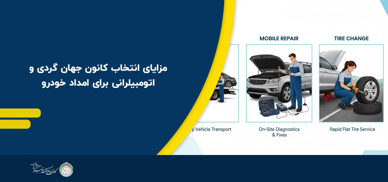 مزایای انتخاب کانون جهان گردی و اتومبیلرانی برای امداد خودرو - امداد خودرو ملکان