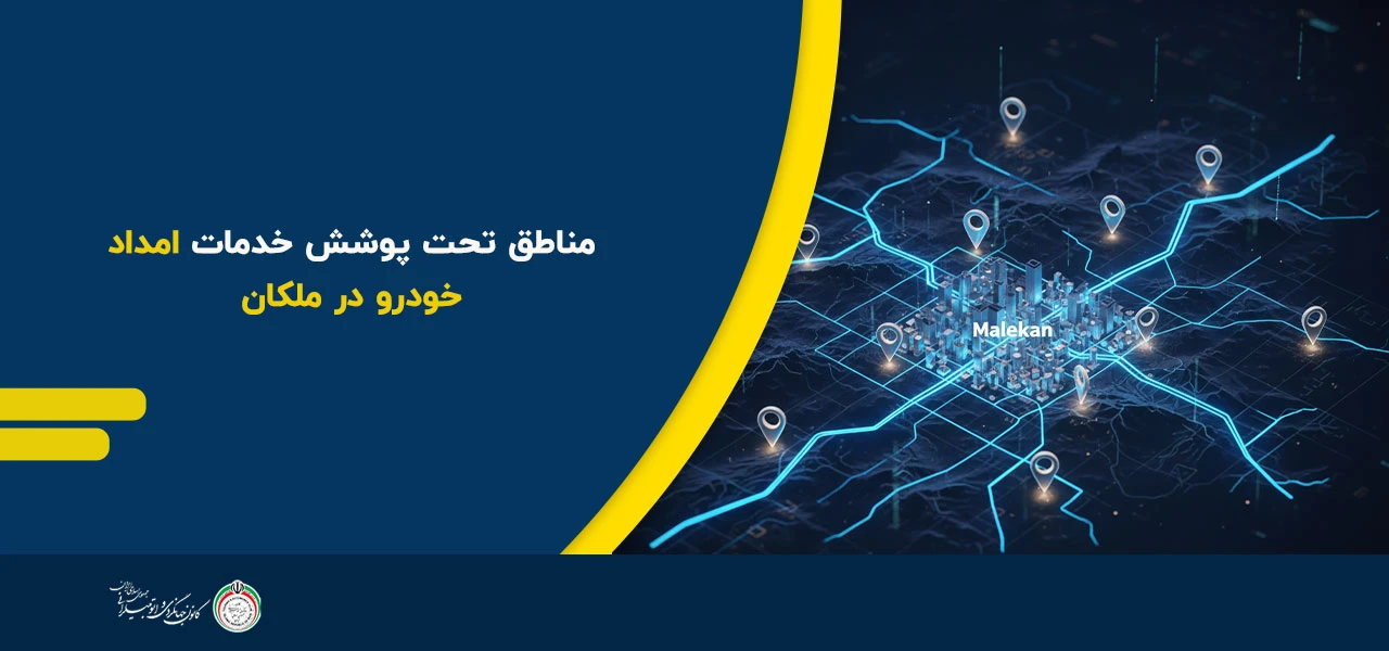 مناطق تحت پوشش خدمات امداد خودرو در ملکان - امداد خودرو ملکان